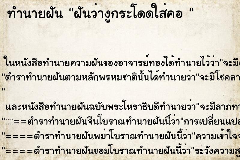 ทำนายฝันทำนายฝันฝันว่างูกระโดดใส่คอ